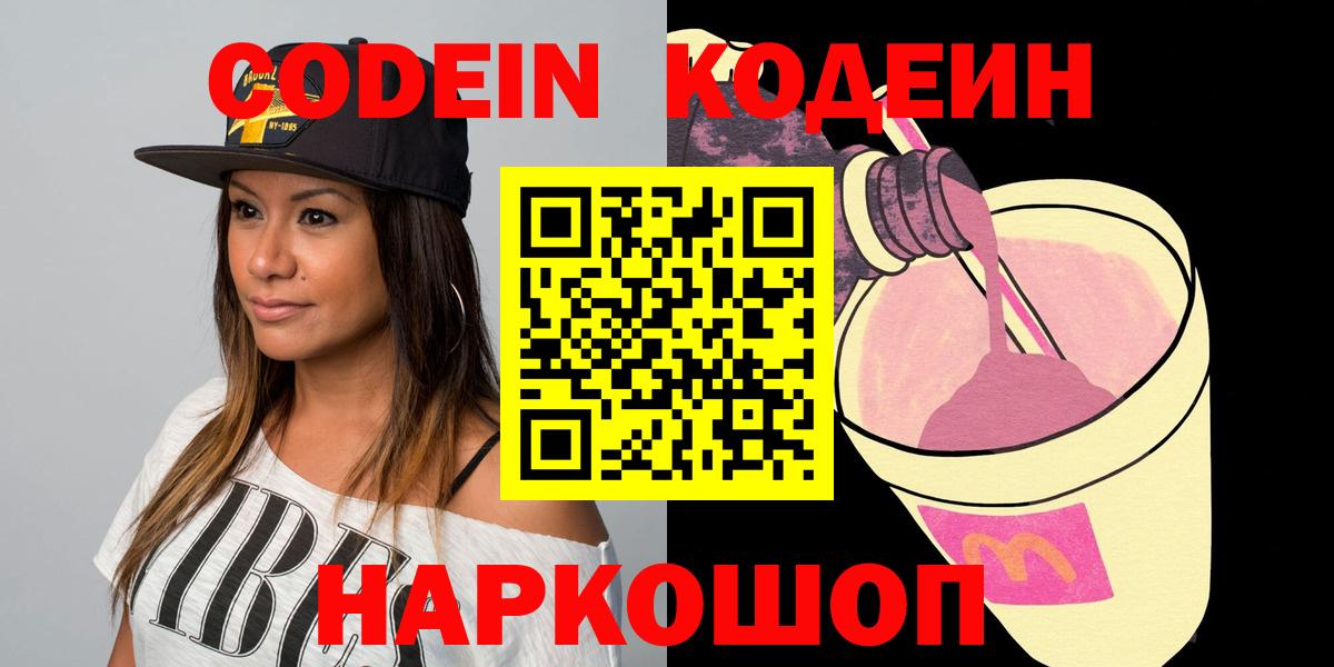 Codein напиток Lean (лин)  Вход с VPN  Кодеин Purple Drank  Отрадный 